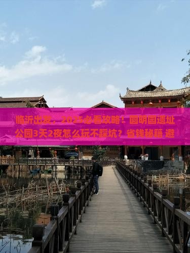 临沂到北京圆明园遗址公园旅游