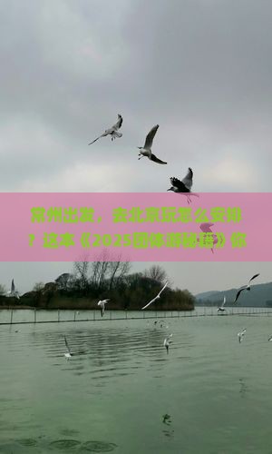 常州到北京团体旅游