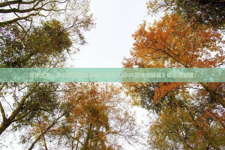 常州到北京团体旅游
