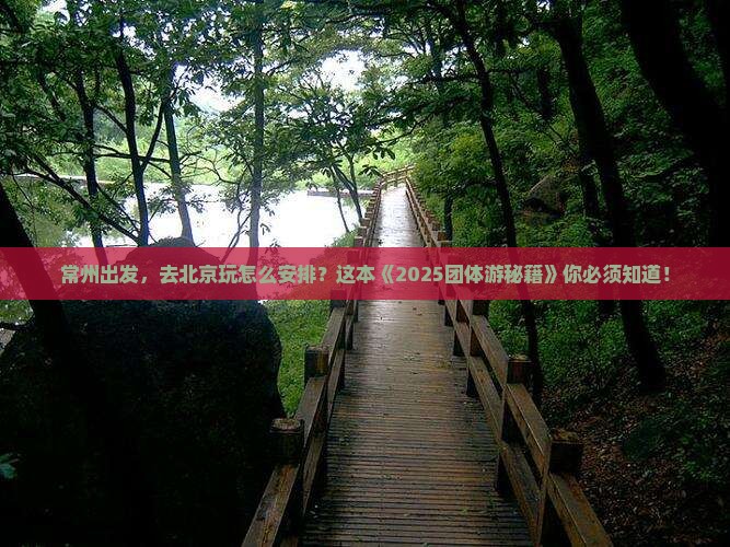 常州到北京团体旅游