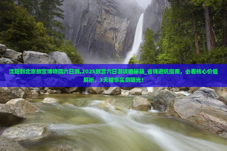 沈阳到北京故宫博物院六日游