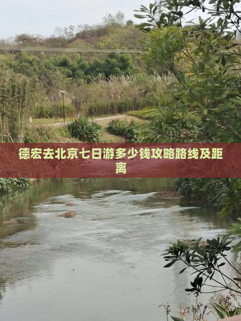 德宏去北京七日游