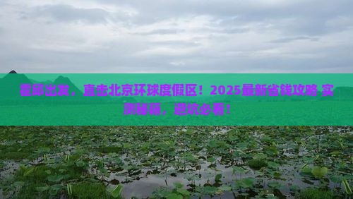霍邱去北京环球度假区攻略