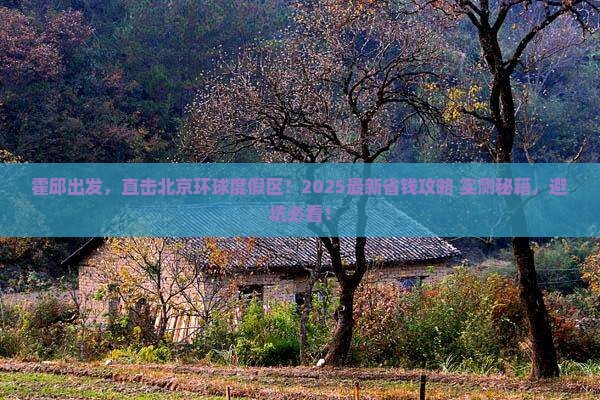 霍邱去北京环球度假区攻略
