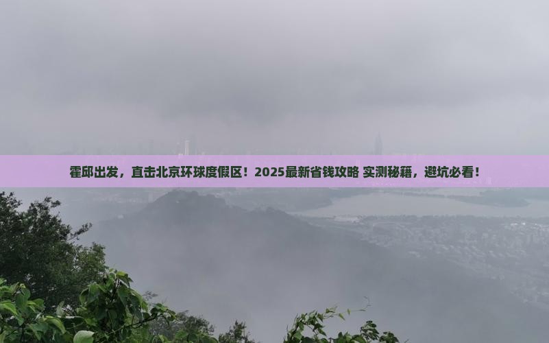 霍邱去北京环球度假区攻略