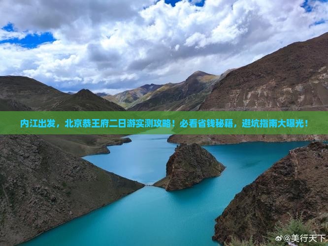 内江去北京恭王府二日游