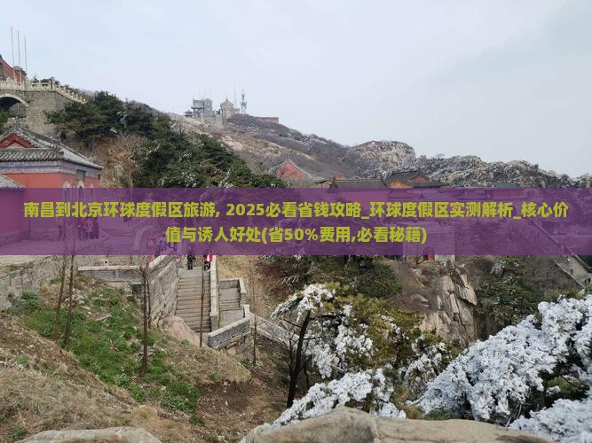 南昌到北京环球度假区旅游