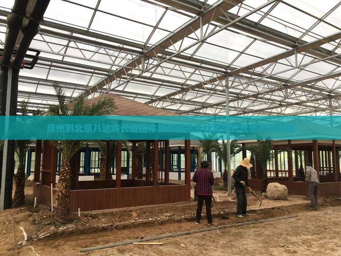 泉州到北京八达岭长城团体旅游