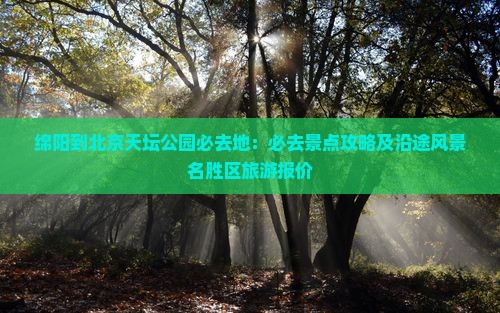 绵阳到北京天坛公园必去地