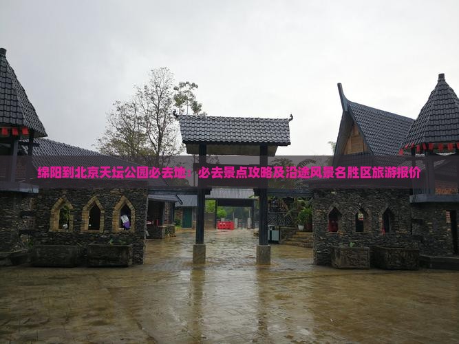 绵阳到北京天坛公园必去地