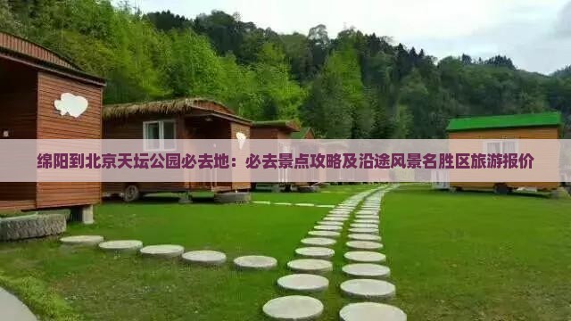 绵阳到北京天坛公园必去地