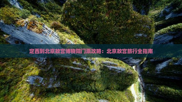 定西到北京故宫博物院门票