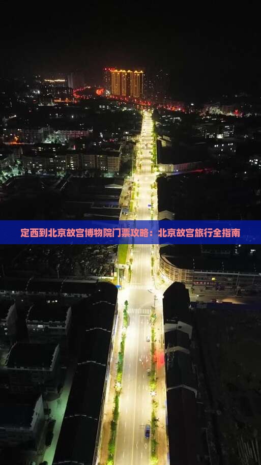 定西到北京故宫博物院门票