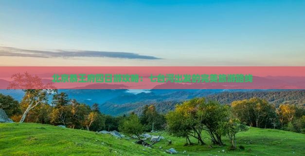 七台河去北京恭王府四日游