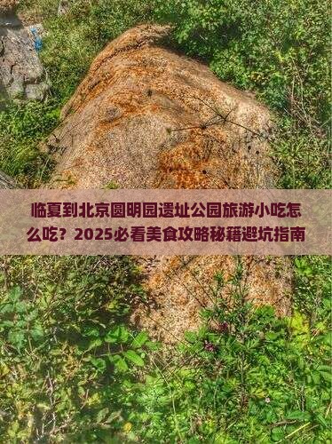 临夏到北京圆明园遗址公园旅游小吃