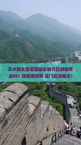 天水到北京慕田峪长城六日游