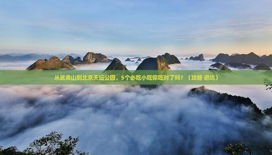 武夷山到北京天坛公园旅游小吃