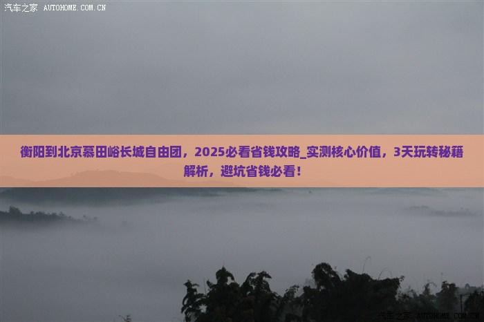 衡阳到北京慕田峪长城自由团