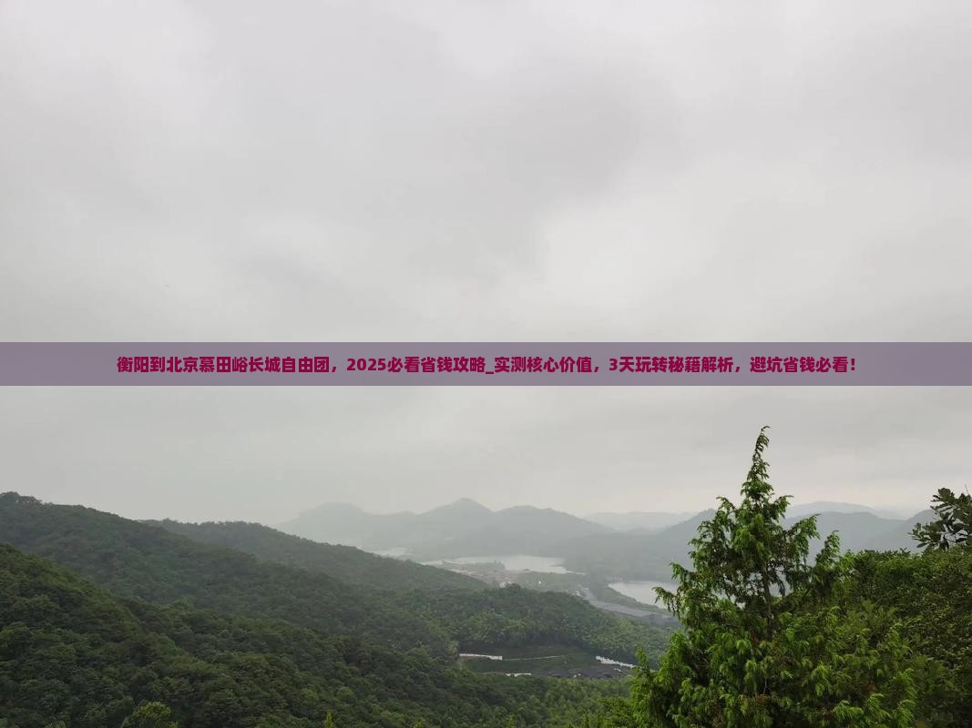 衡阳到北京慕田峪长城自由团