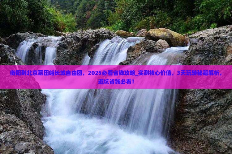 衡阳到北京慕田峪长城自由团