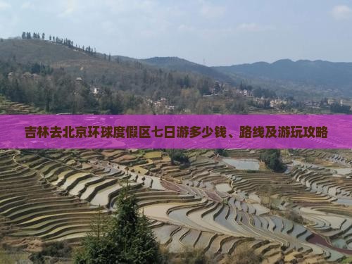 吉林去北京环球度假区七日游