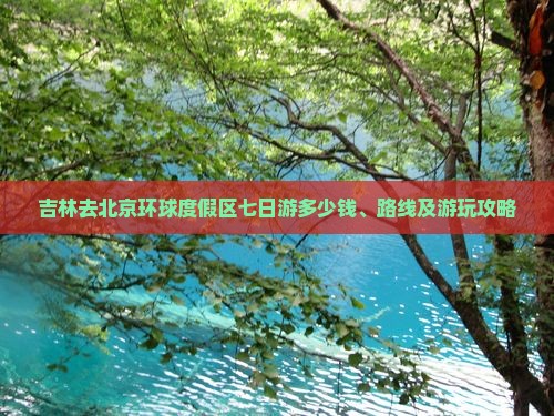 吉林去北京环球度假区七日游