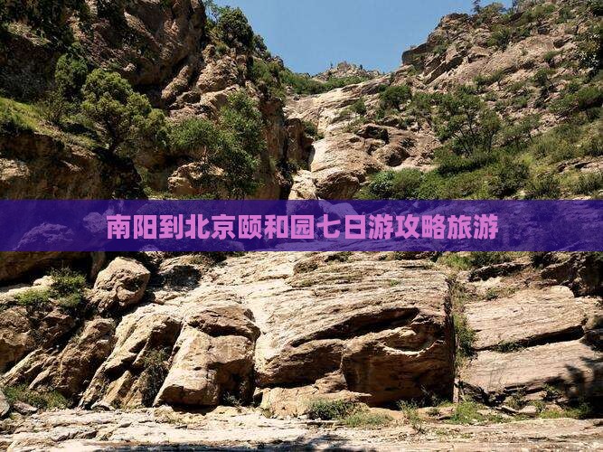 南阳到北京颐和园七日游
