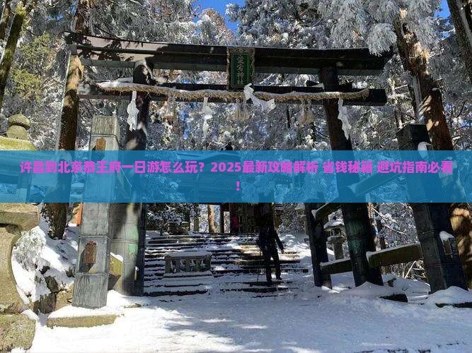 许昌到北京恭王府一日游