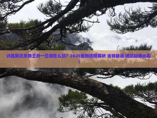 许昌到北京恭王府一日游