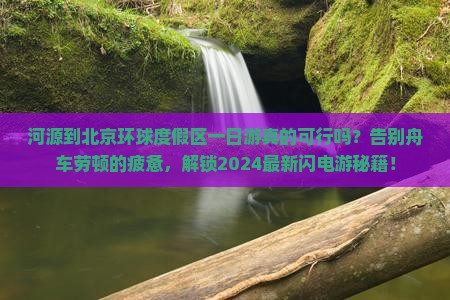 河源到北京环球度假区一日游 河源到北京环球度假区一日游