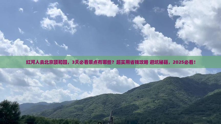 红河去北京颐和园景点