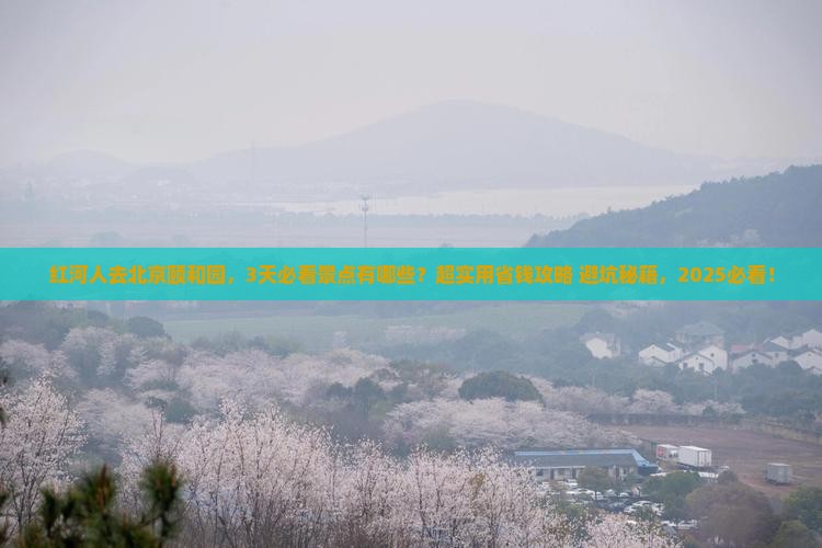 红河去北京颐和园景点