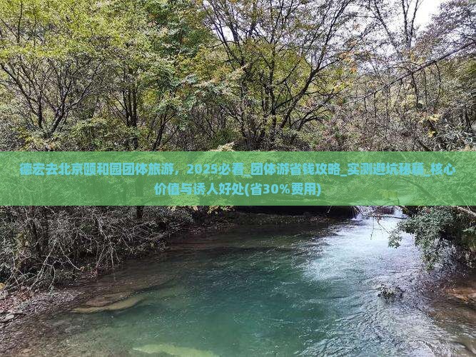德宏去北京颐和园团体旅游