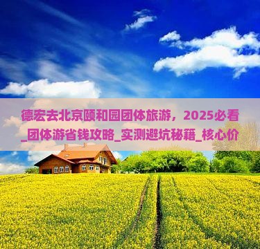 德宏去北京颐和园团体旅游