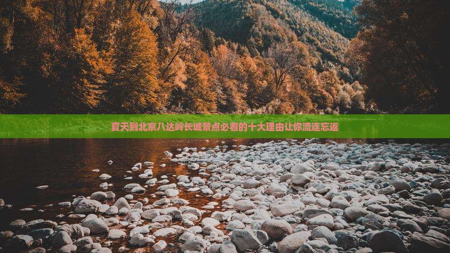 夏天到北京八达岭长城景点