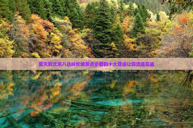 夏天到北京八达岭长城景点
