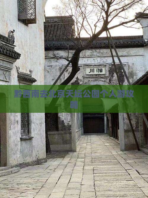 黔西南去北京天坛公园个人游