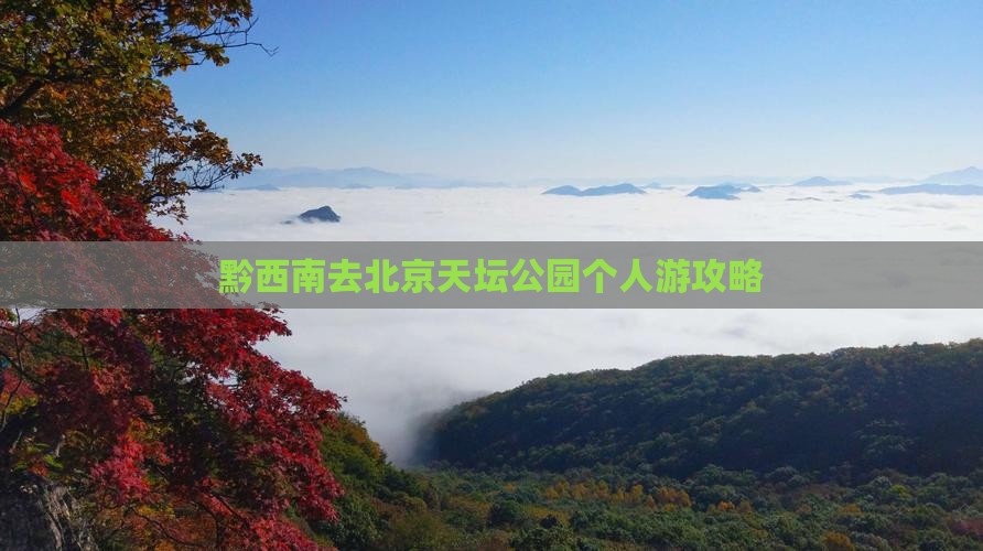 黔西南去北京天坛公园个人游