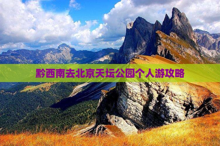 黔西南去北京天坛公园个人游