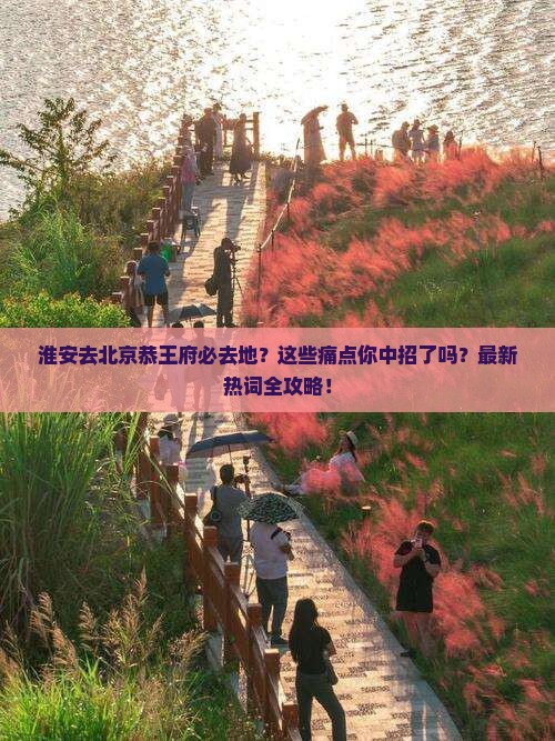 淮安去北京恭王府必去地