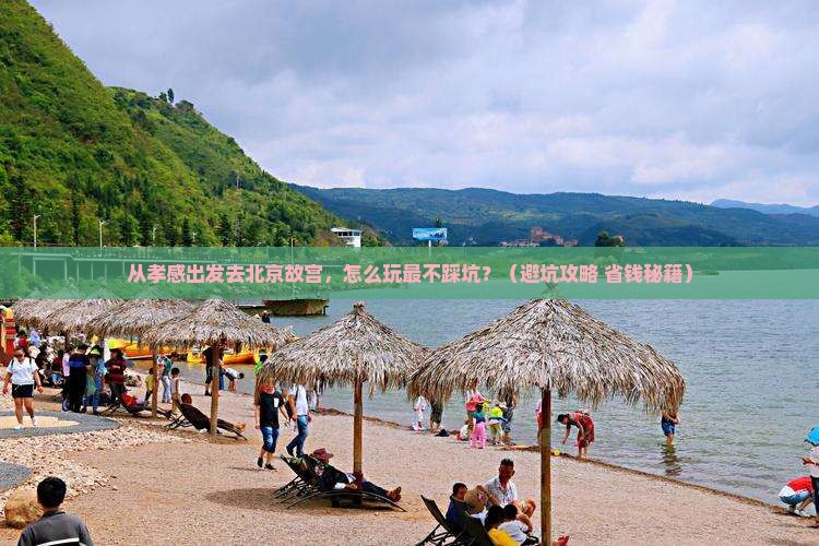 孝感去北京故宫博物院旅游