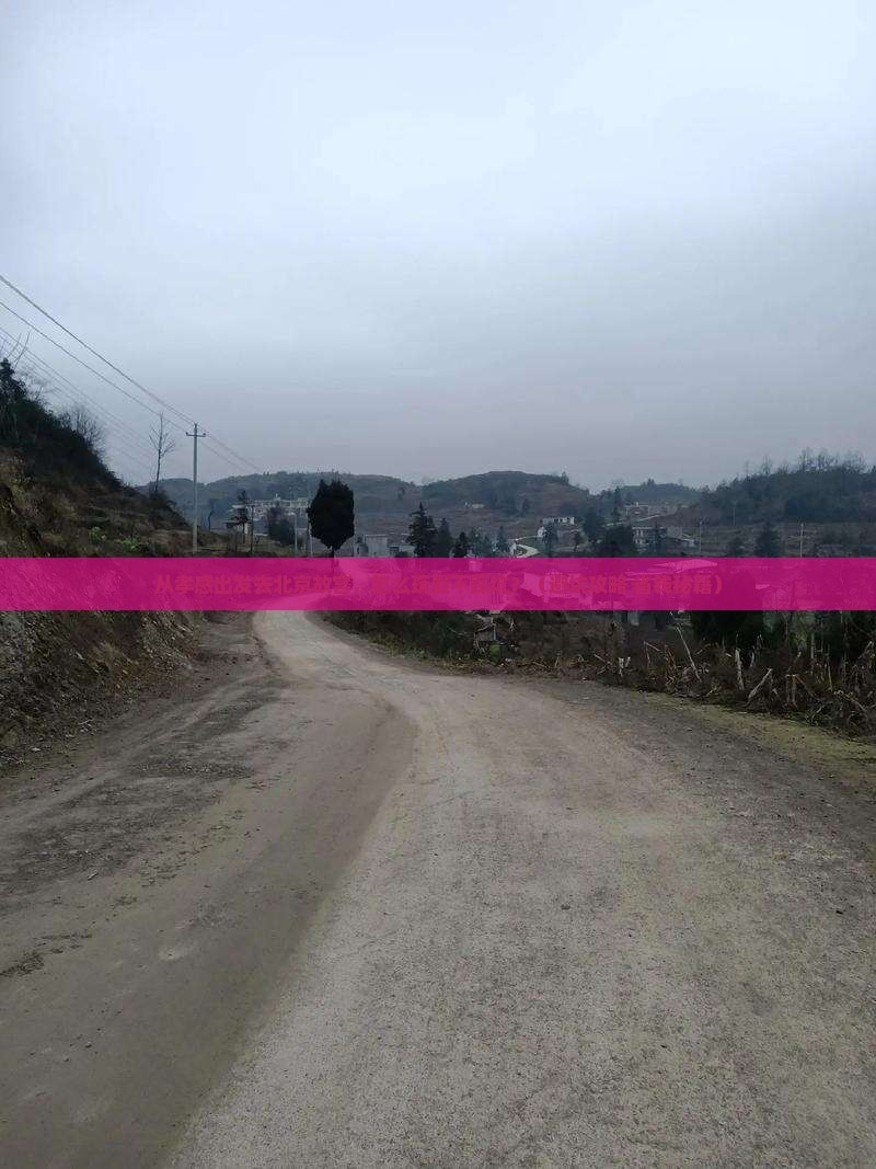 孝感去北京故宫博物院旅游