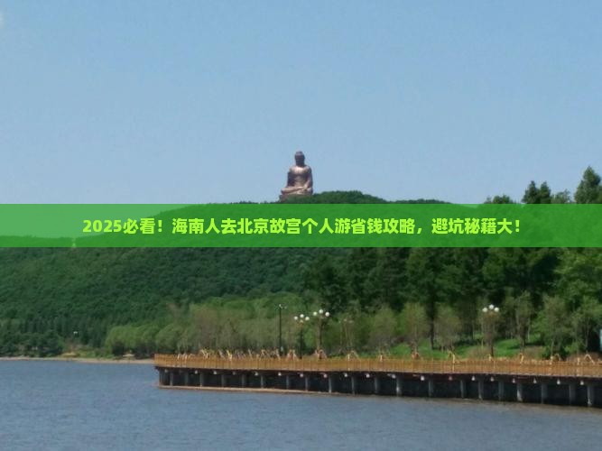 海南去北京故宫博物院个人游