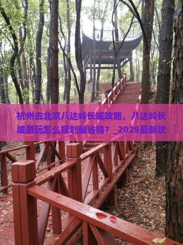 杭州去北京八达岭长城攻略