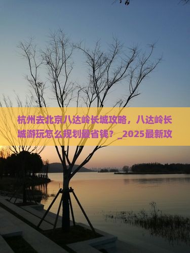 杭州去北京八达岭长城攻略