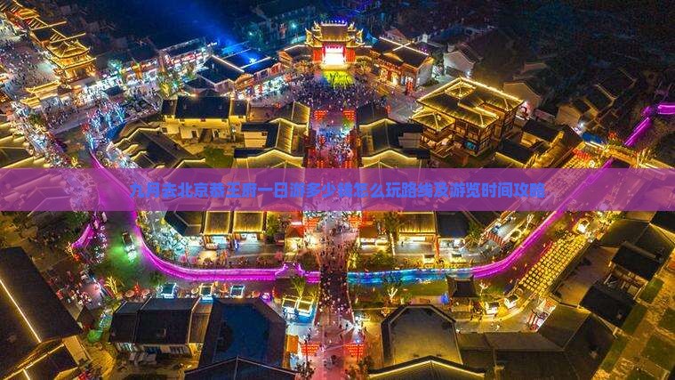 九月去北京恭王府一日游