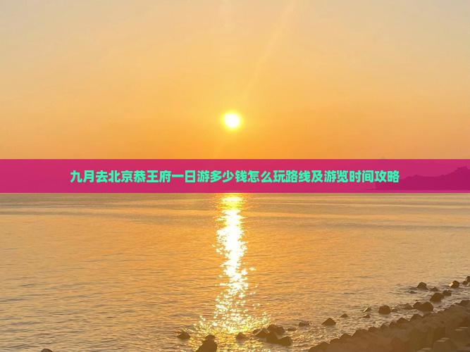 九月去北京恭王府一日游