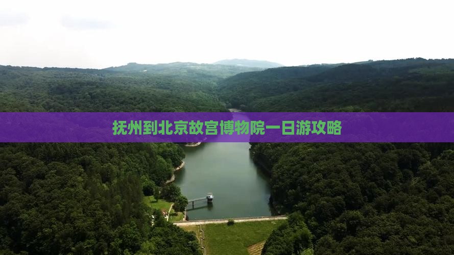 抚州到北京故宫博物院一日游