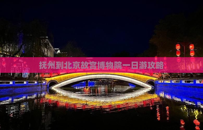 抚州到北京故宫博物院一日游