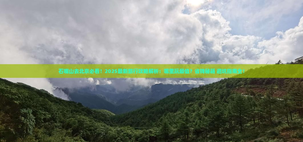 石嘴山去北京哪里玩